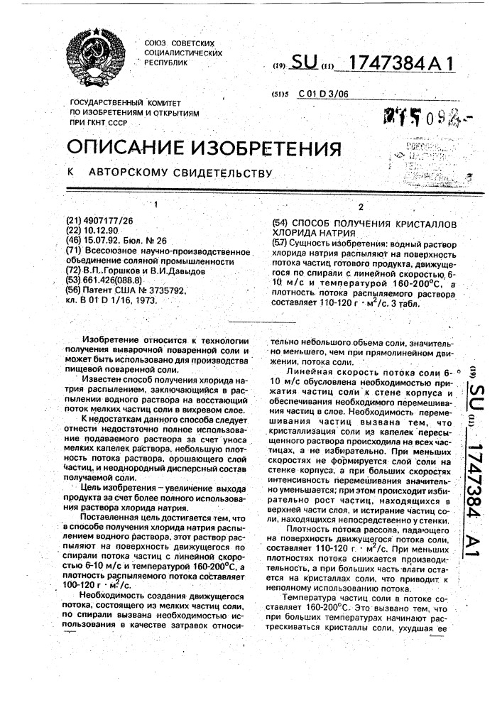 Способ получения кристаллов хлорида натрия (патент 1747384)