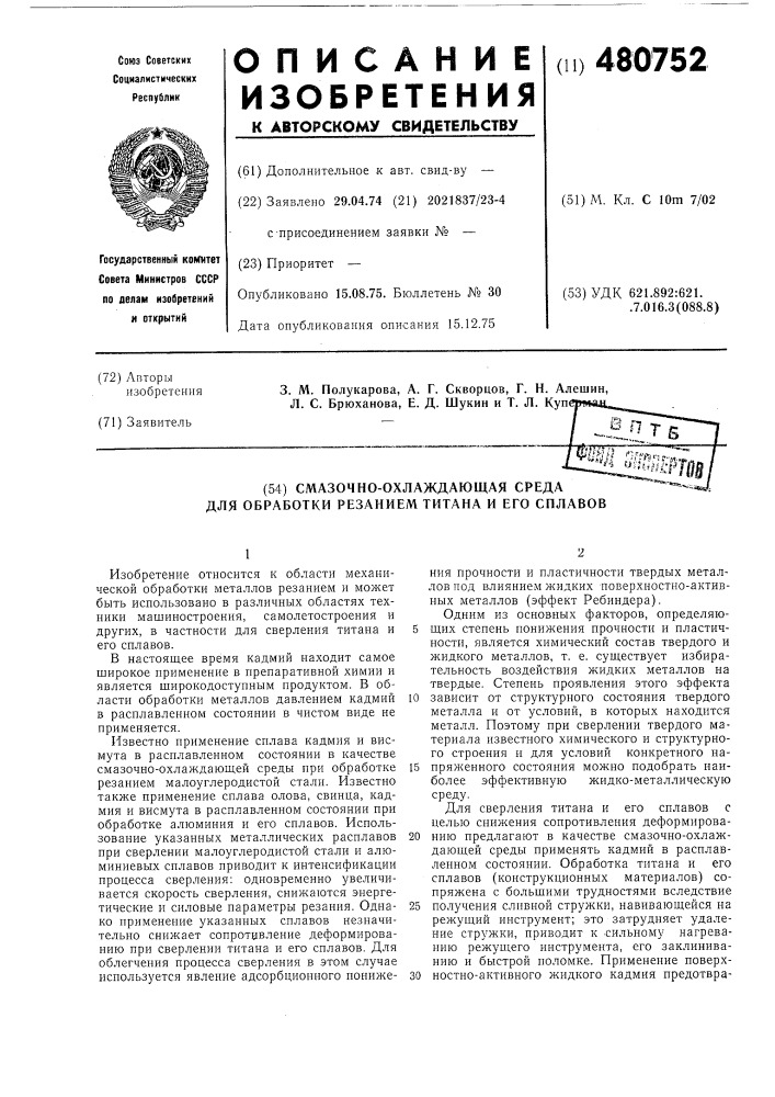 Смазочно-охлаждающая среда для обработки резанием титана и его сплавов (патент 480752)