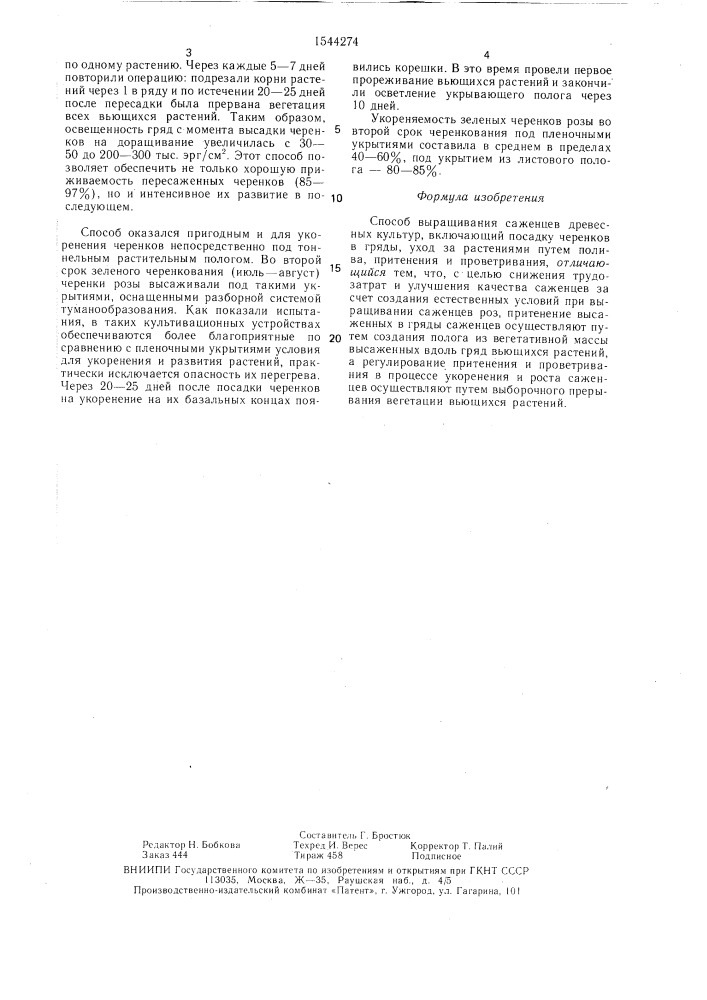 Способ выращивания саженцев древесных культур (патент 1544274)