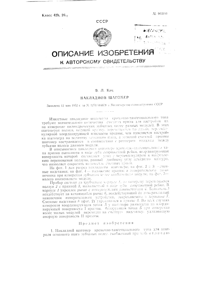 Накладной шагомер (патент 94300)