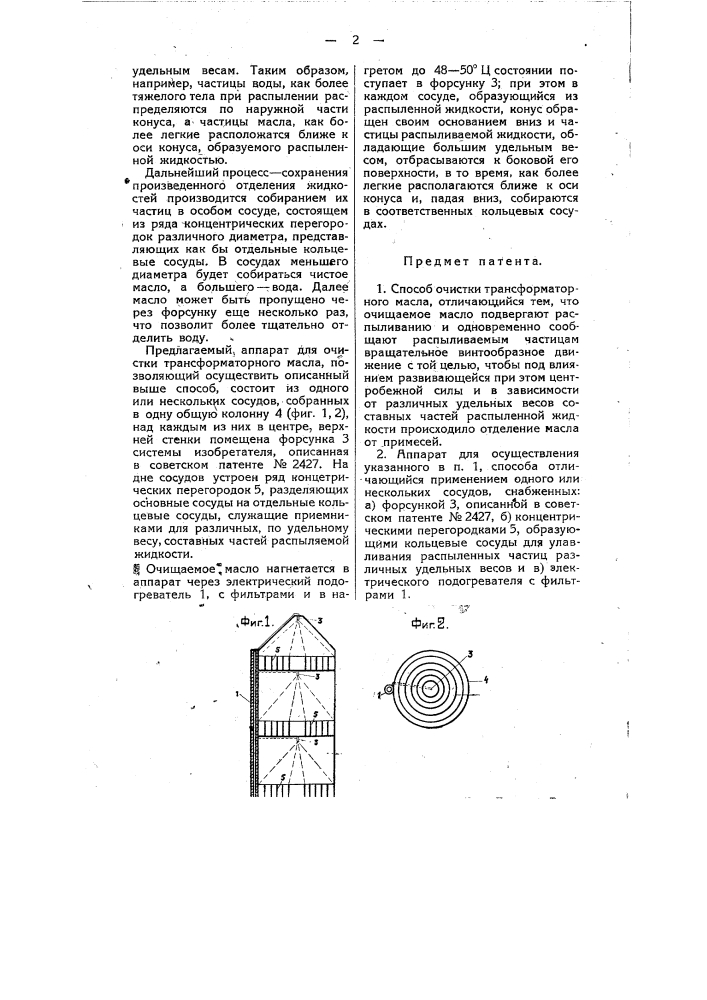 Способ и аппарат для очистки трансформаторного масла (патент 10185)
