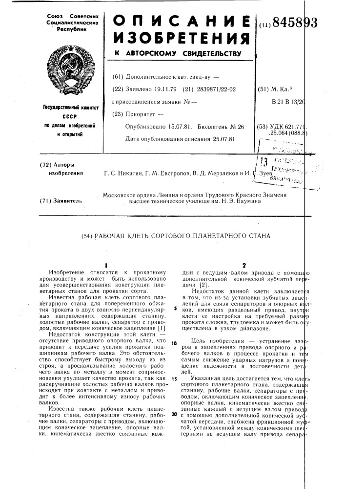 Рабочая клеть сортового планетар-ного ctaha (патент 845893)