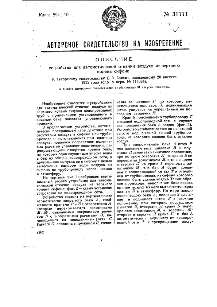 Устройство для автоматической откачки воздуха из верхнего колена сифона (патент 31771)