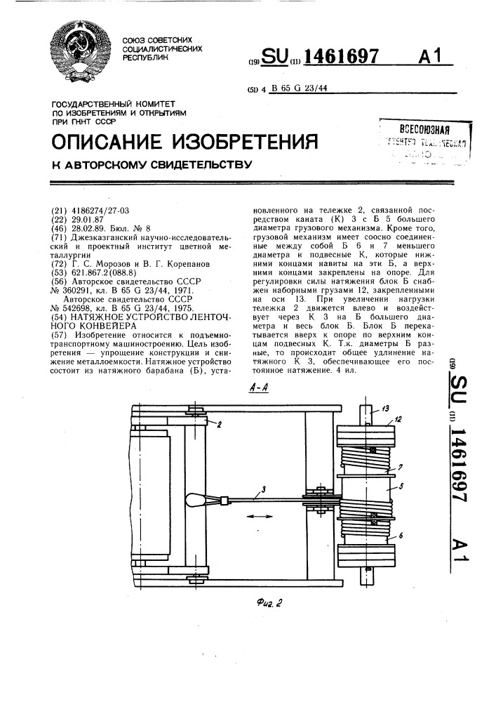 Натяжное устройство ленточного конвейера (патент 1461697)