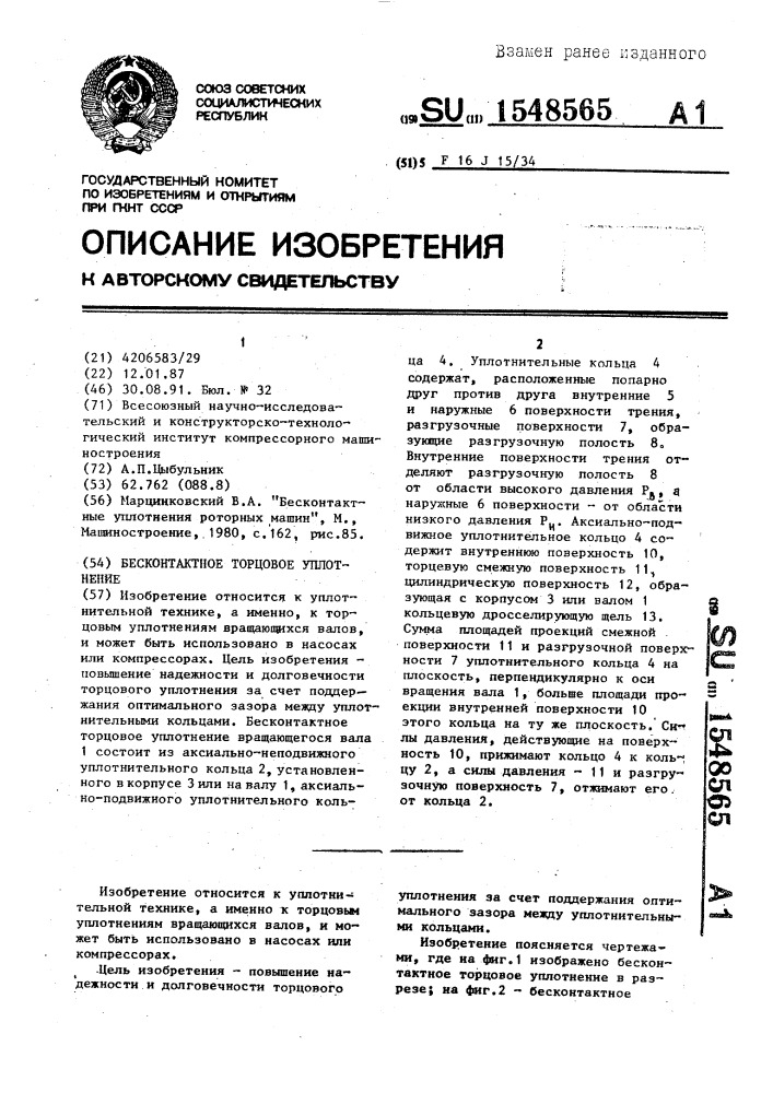 Бесконтактное торцовое уплотнение (патент 1548565)
