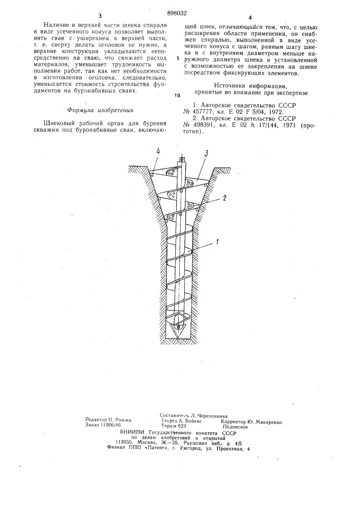 Шнековый рабочий орган (патент 898032)