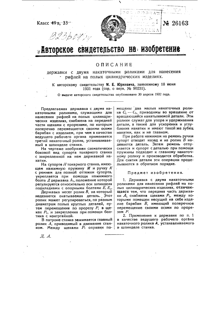 Державка с двумя накаточными роликами для нанесения рифлей на полых цилиндрических изделиях (патент 26163)