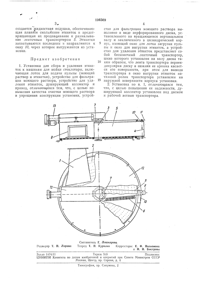 Установка для сбора и удаления этикеток к машинам для мойки стеклотары (патент 194569)