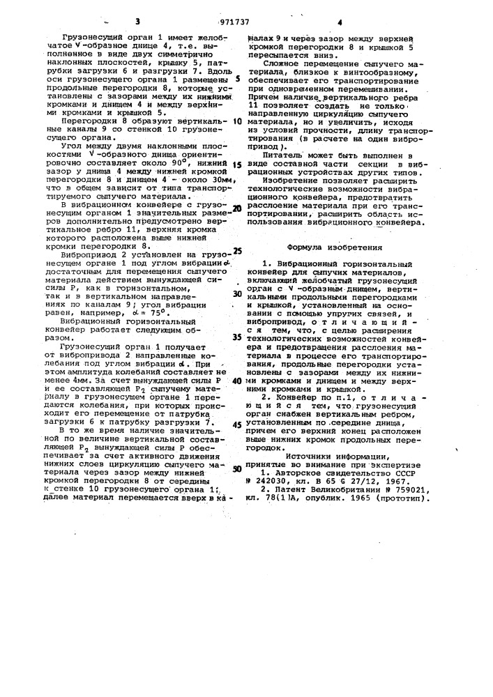 Вибрационный горизонтальный конвейер для сыпучих материалов (патент 971737)