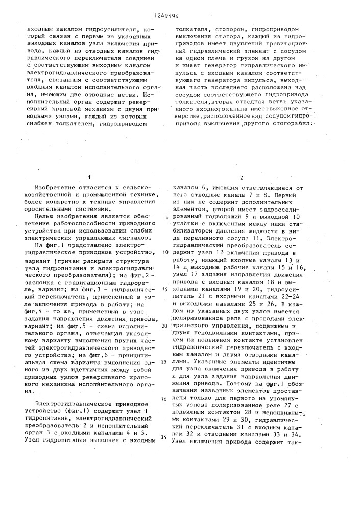 Электрогидравлическое приводное устройство (патент 1249494)