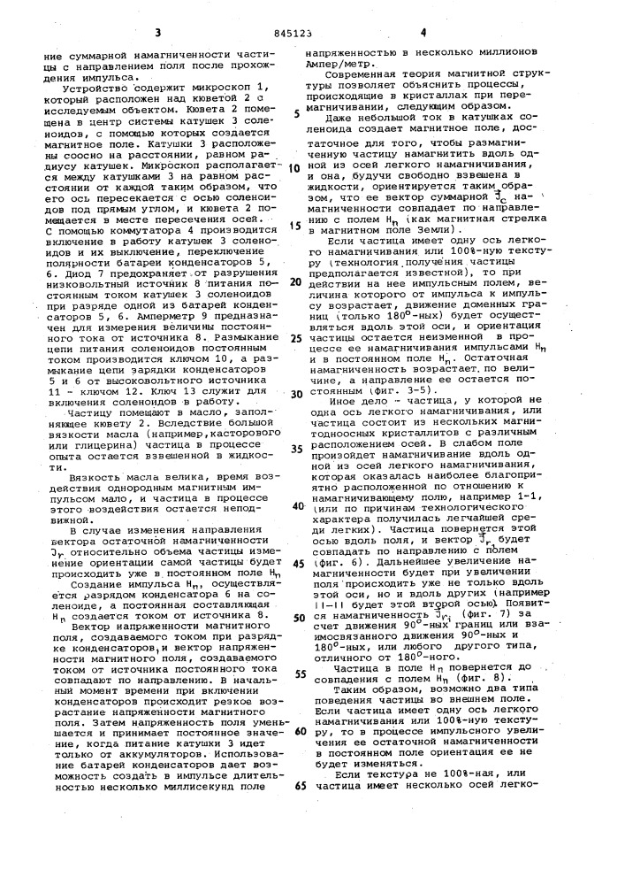 Способ определения магнитной структурымикроферромагнетика (патент 845123)