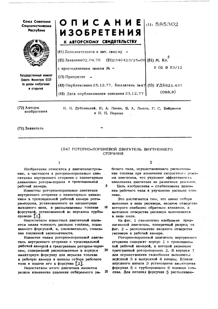 Роторно-поршневой двигатель внутреннего сгорания (патент 585302)