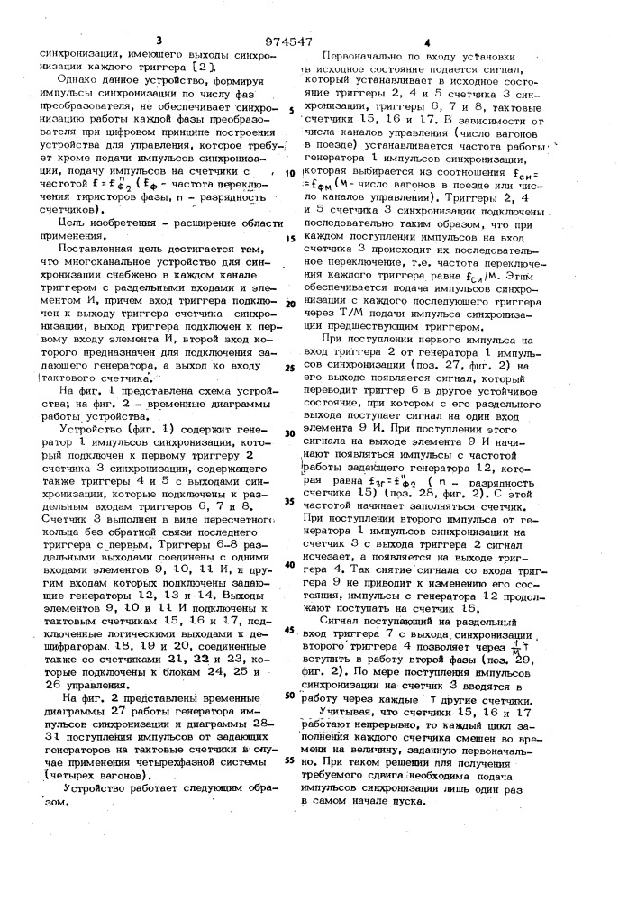 Многоканальное устройство для синхронизации цифровой системы управления тиристорными импульсными преобразователями (патент 974547)