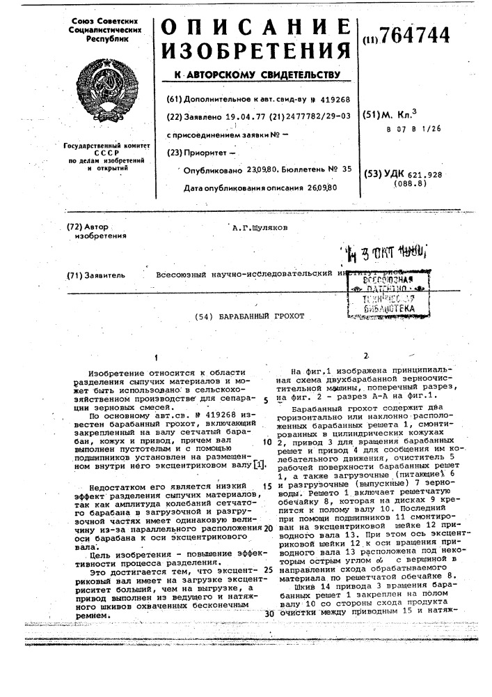 Барабанный грохот (патент 764744)