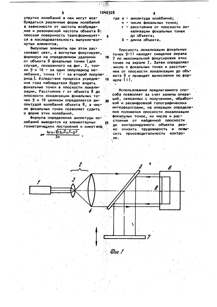 Способ контроля амплитуды и формы колебаний объектов (патент 1040328)