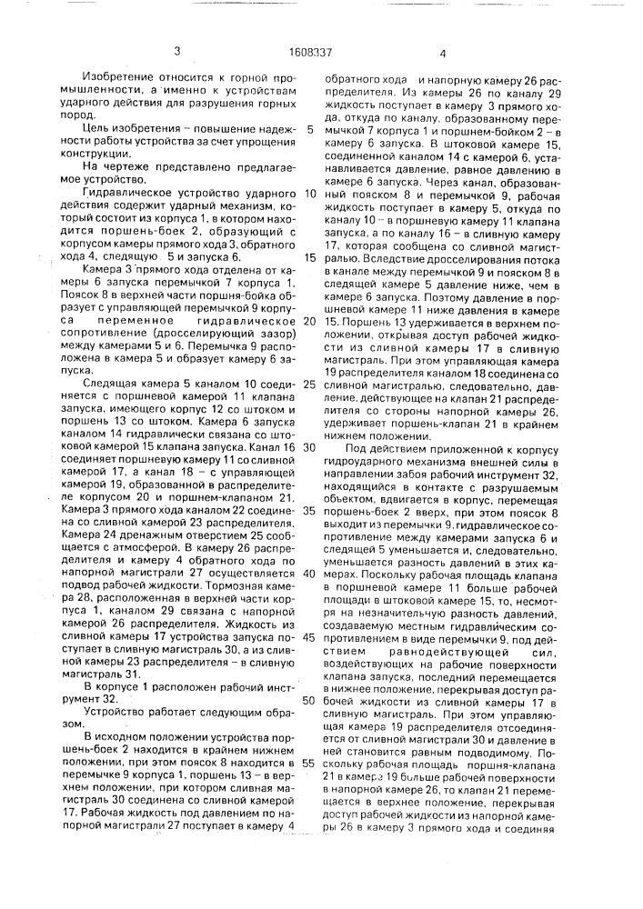 Гидравлическое устройство ударного действия (патент 1608337)