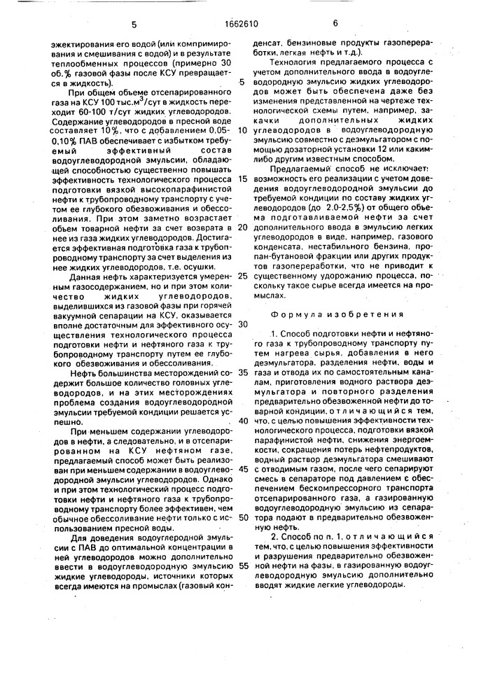 Способ подготовки нефти и нефтяного газа к трубопроводному транспорту (патент 1662610)