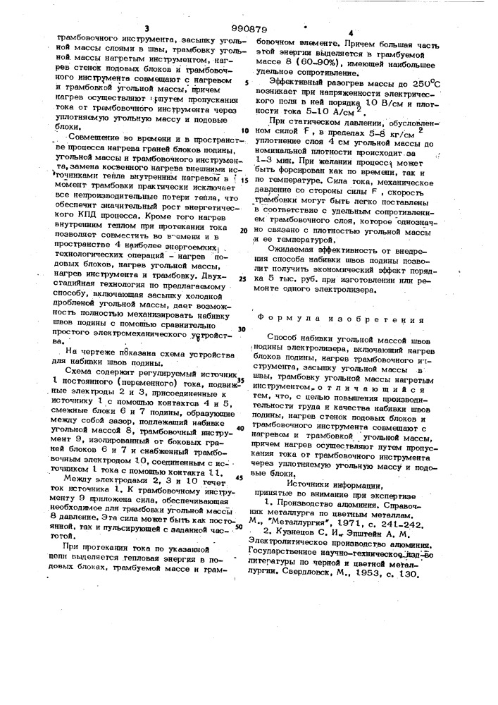 Способ набивки угольной массой швов подины электролизера (патент 990879)