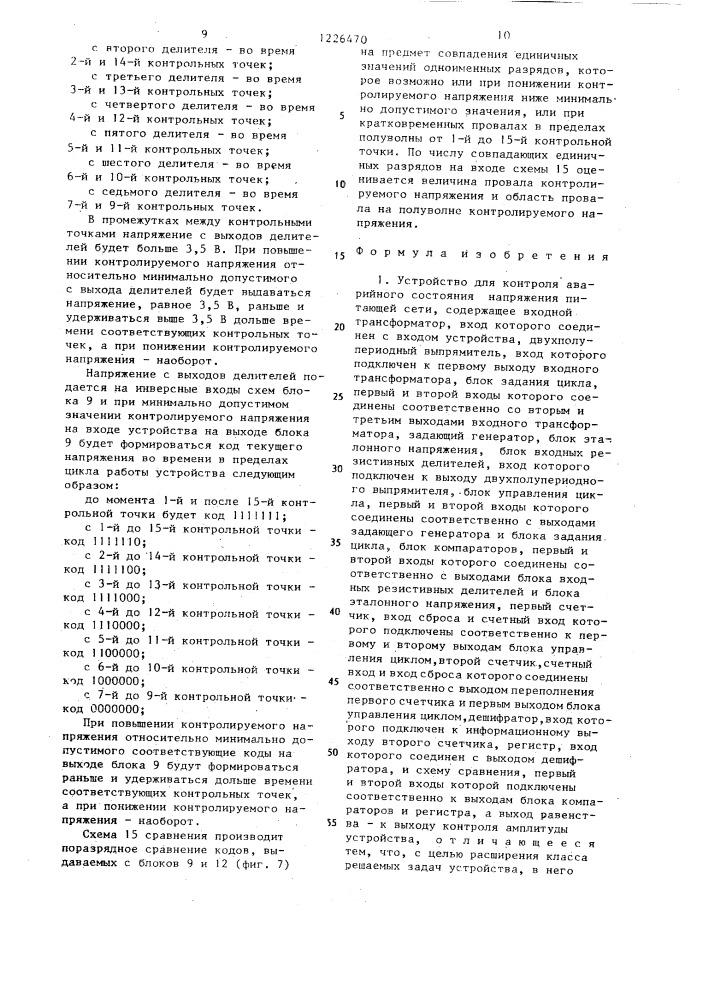 Устройство для контроля аварийного состояния напряжения питающей сети (патент 1226470)