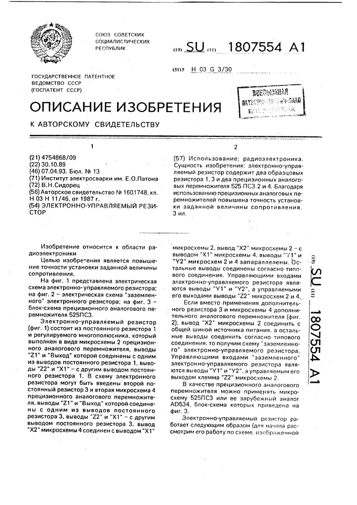 Электронно-управляемый резистор (патент 1807554)