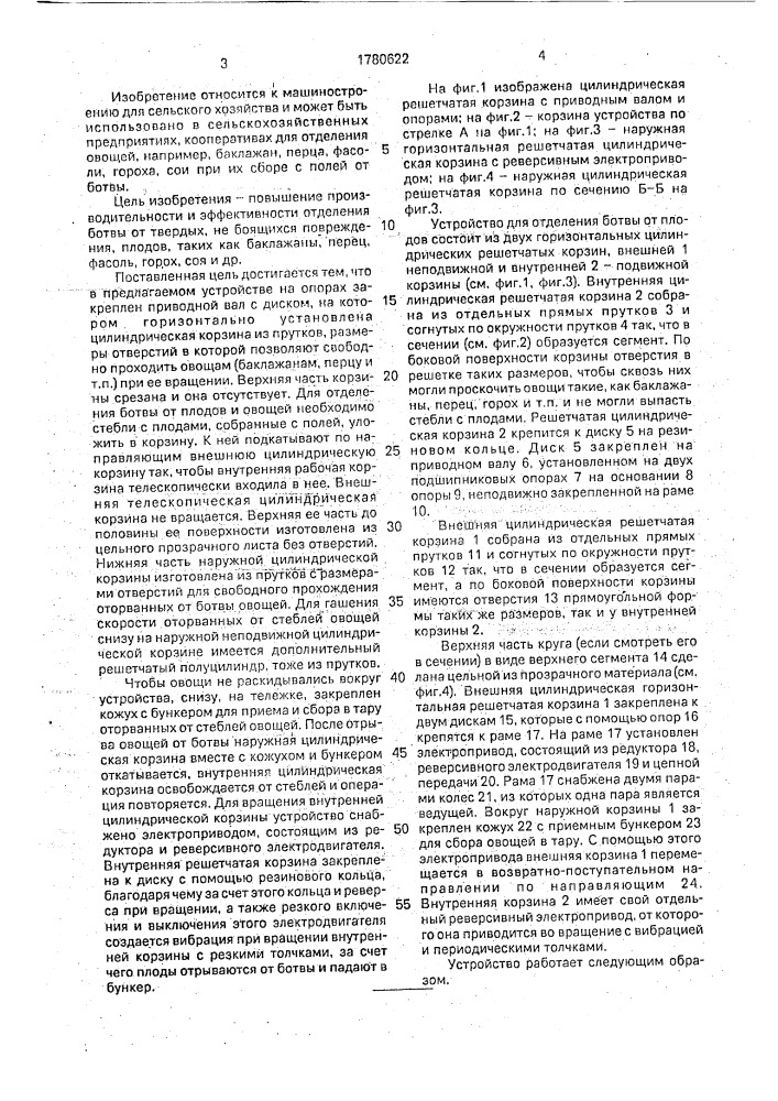 Устройство для отделения ботвы от плодов (патент 1780622)