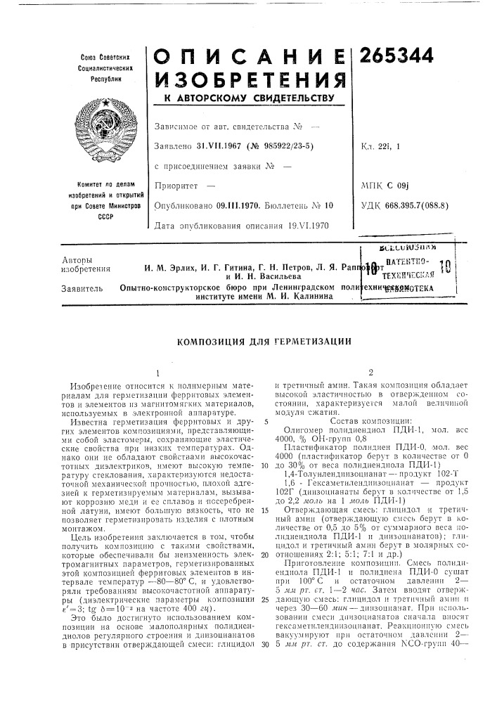 Патент ссср  265344 (патент 265344)