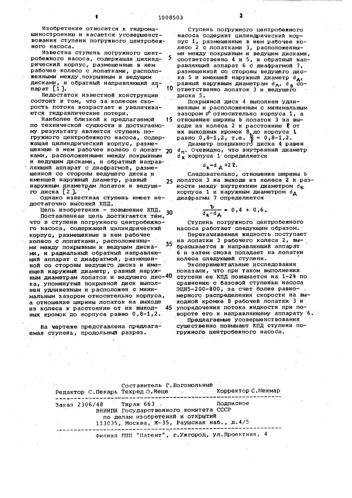 Ступень погружного центробежного насоса (патент 1008503)