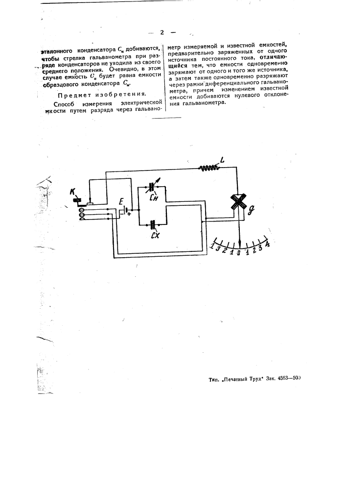 Способ измерения электрической емкости (патент 47367)