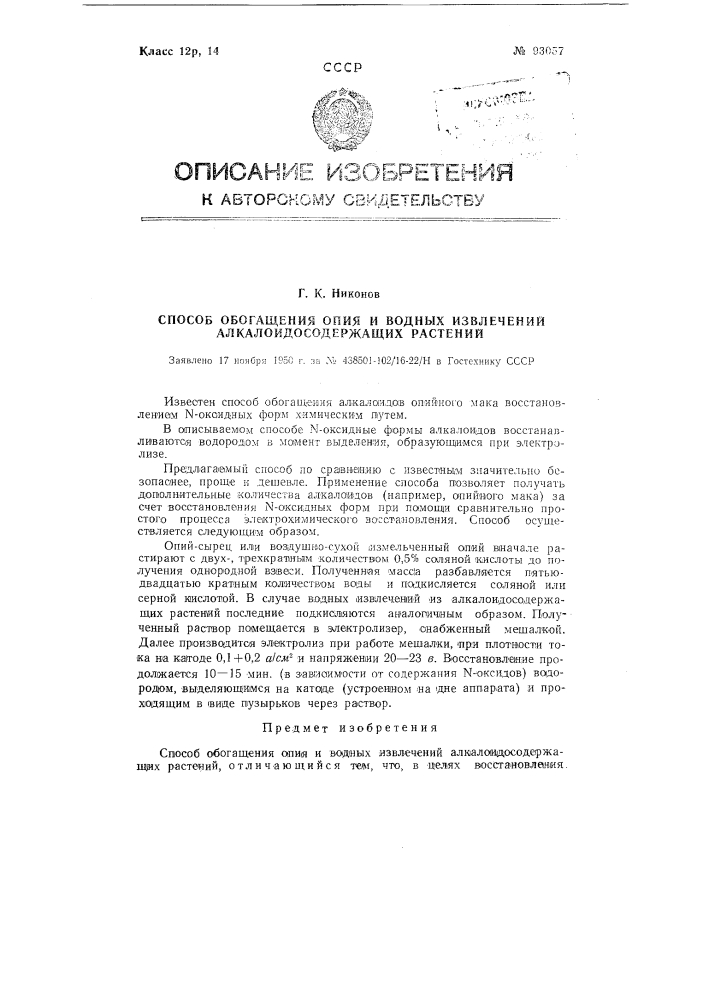 Способ обогащения опия и водных извлечений алкалоидосодержащих растений (патент 93057)