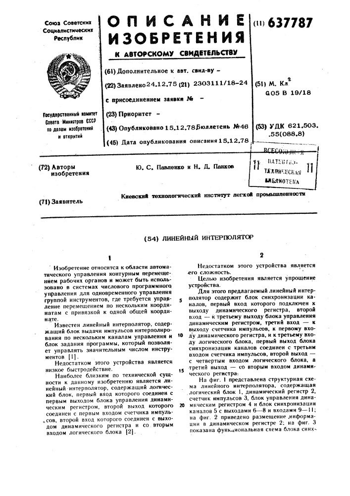 Линейный интерполятор (патент 637787)