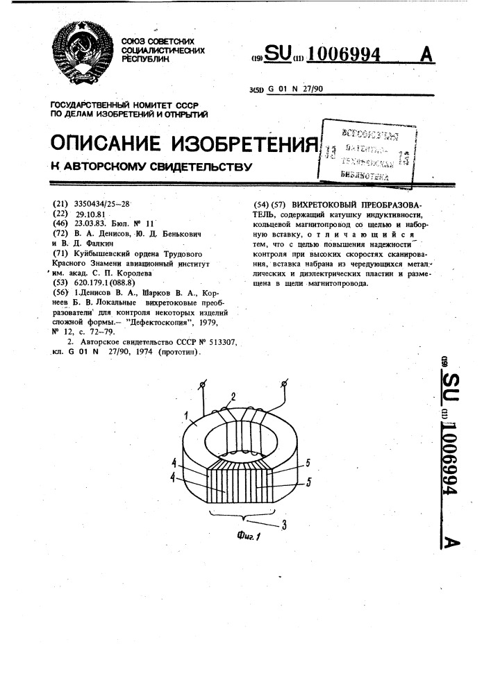 Вихретоковый преобразователь (патент 1006994)