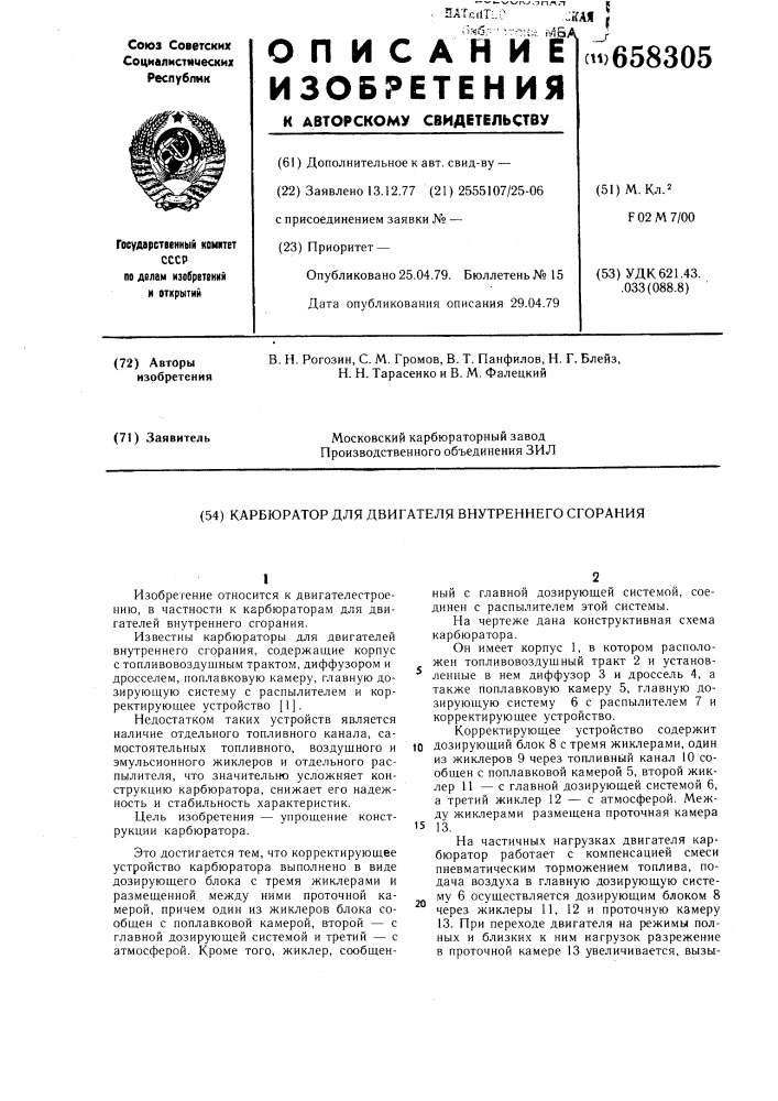 Карбюратор для двигателя внутреннего сгорания (патент 658305)