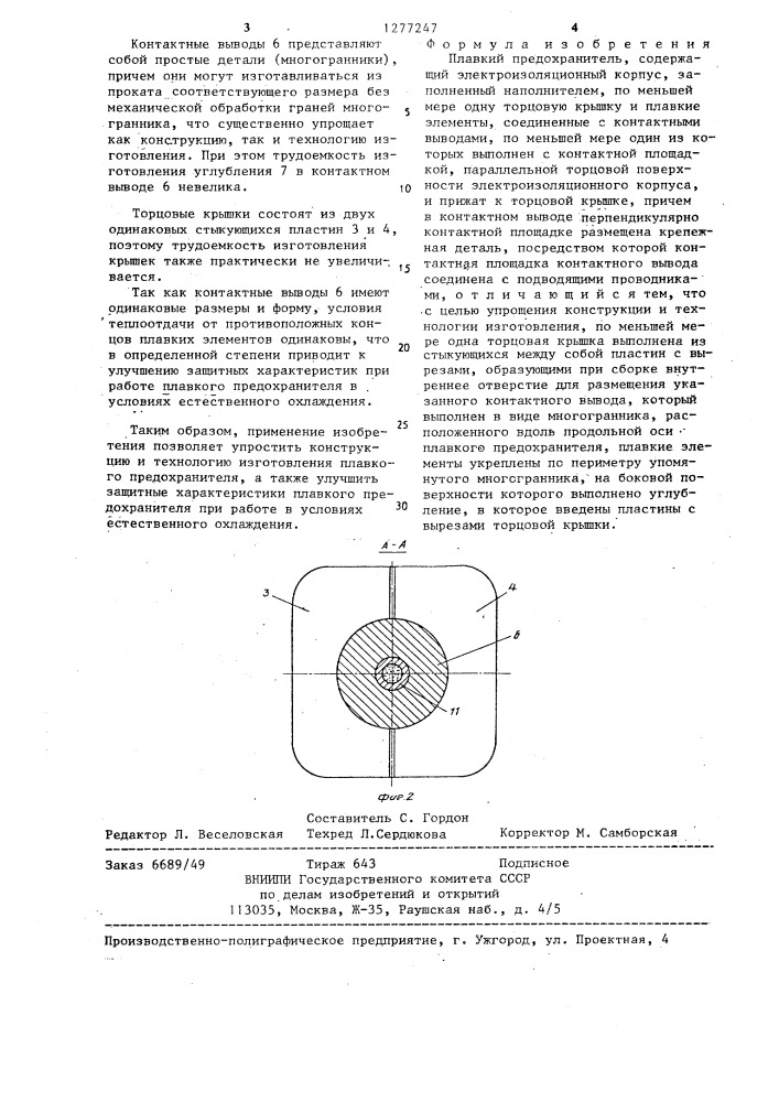 Плавкий предохранитель (патент 1277247)