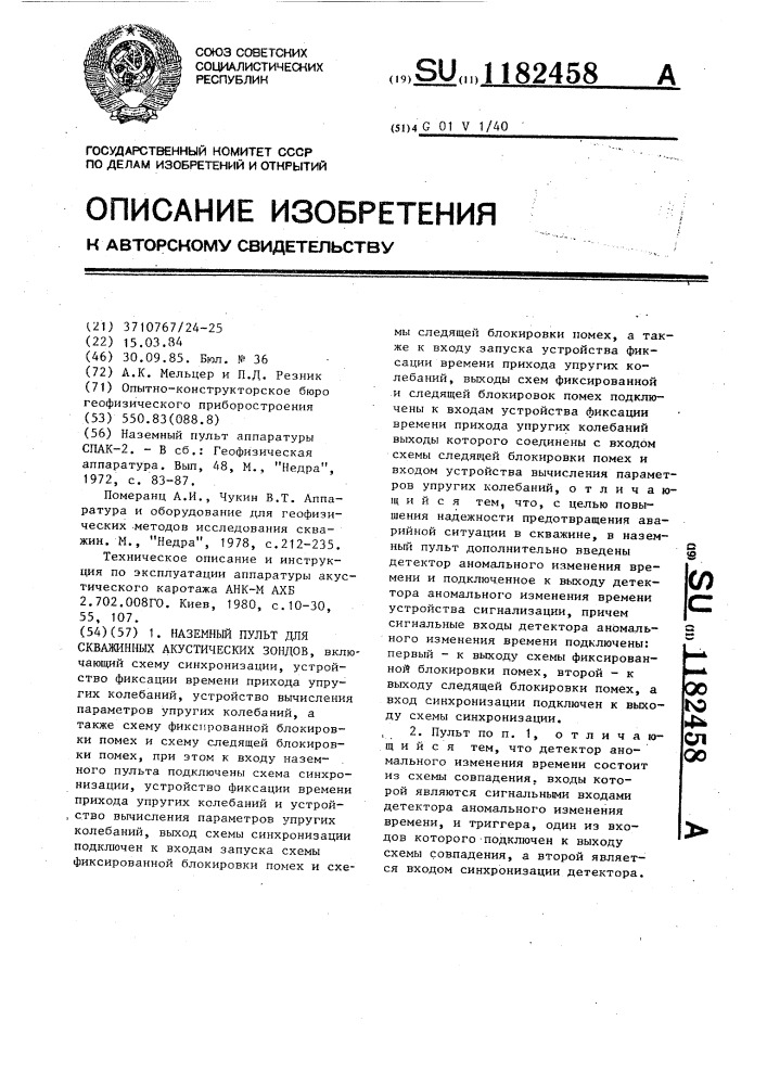 Наземный пульт для скважинных акустических зондов (патент 1182458)