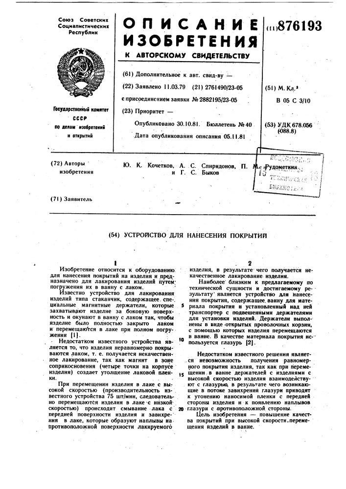 Устройство дя наненсения покрытий (патент 876193)