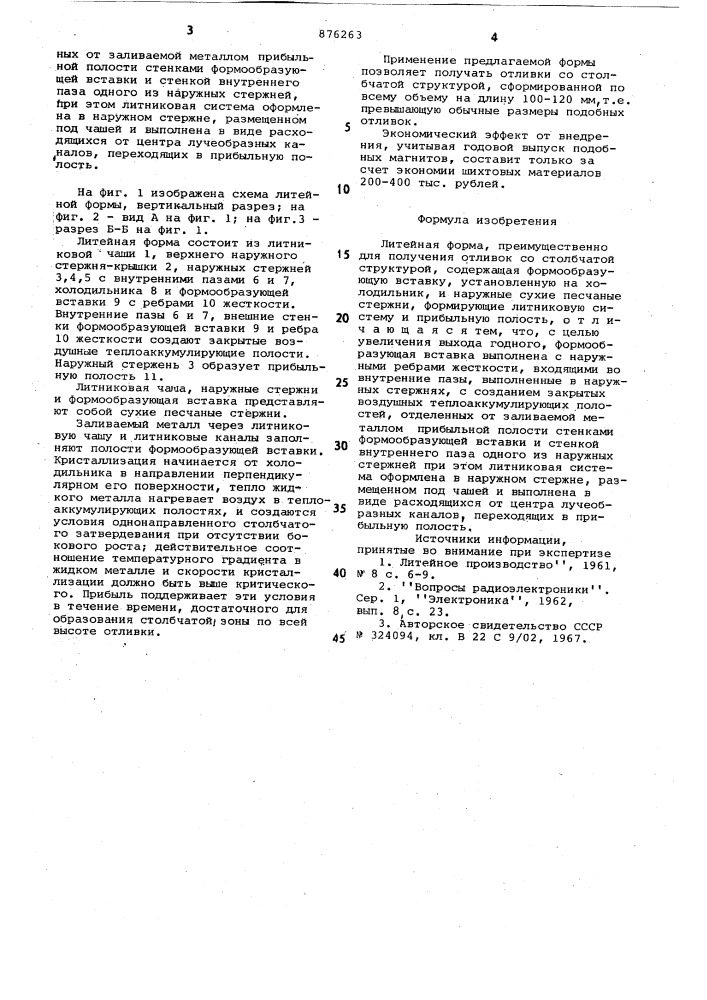 Литейная форма (патент 876263)