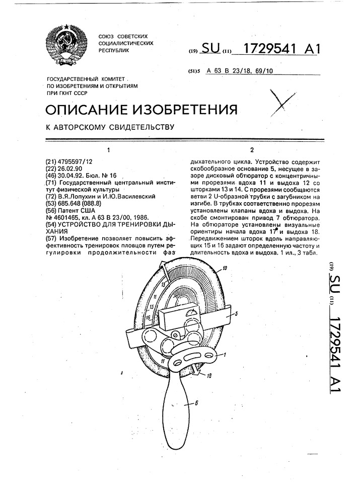 Устройство для тренировки дыхания (патент 1729541)