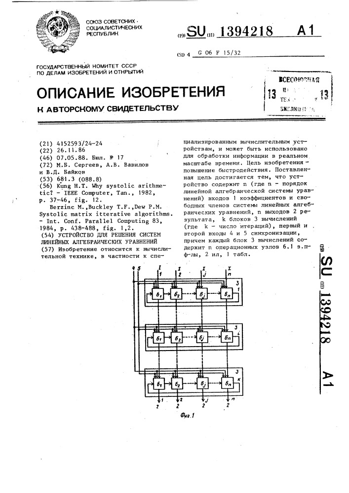 Устройство для решения систем линейныых алгебраических уравнений (патент 1394218)