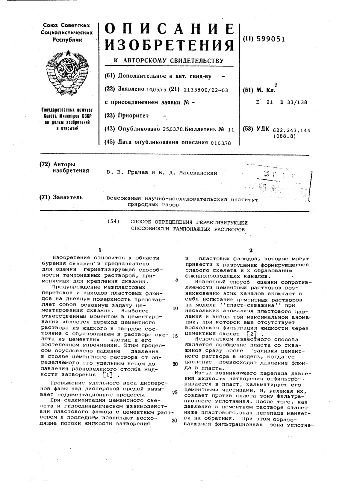 Способ определения герметизирующей способности тампонажных растворов (патент 599051)