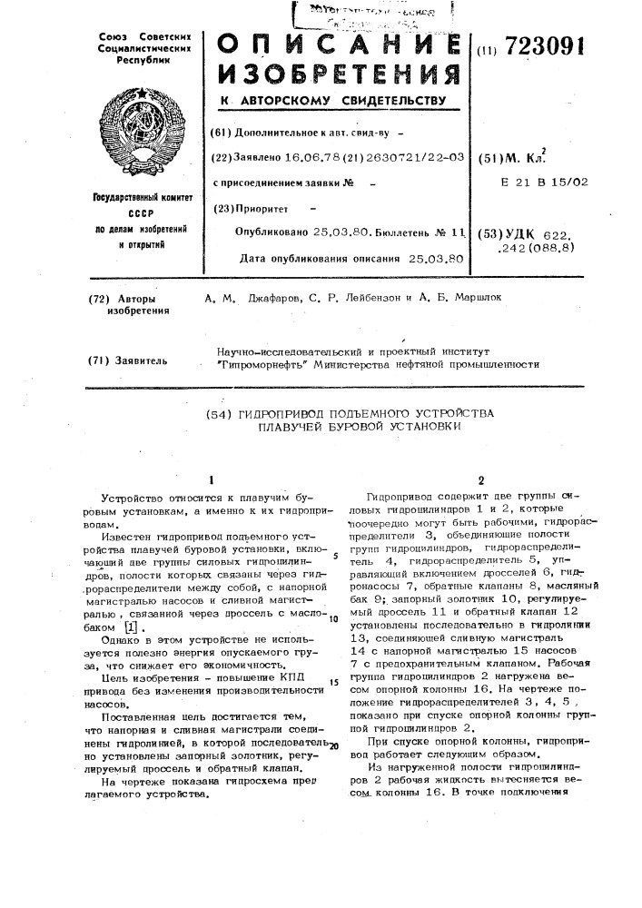 Гидропривод подъемного устройства плавучей буровой установки (патент 723091)