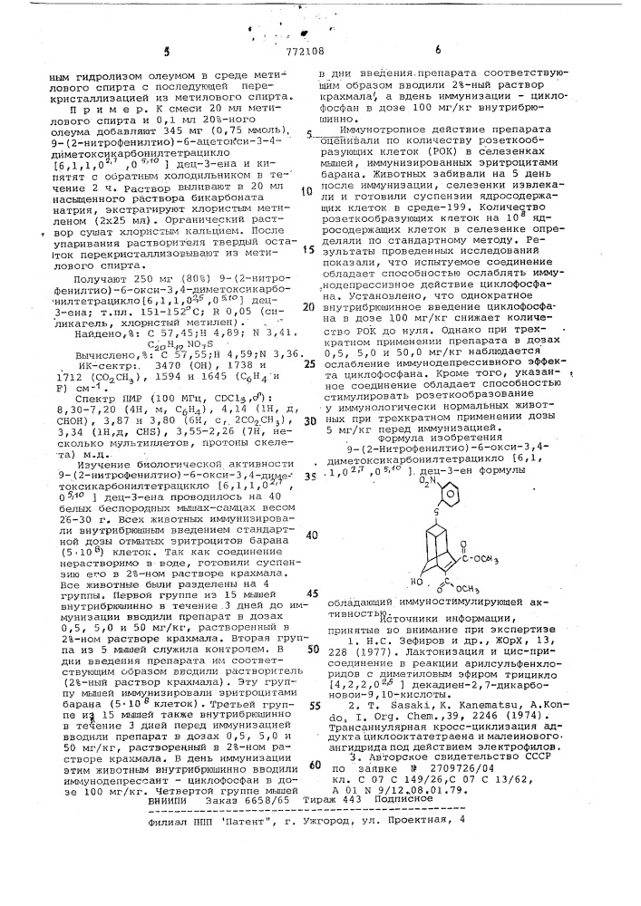 9-(2-нитрофенилтио)-6-окси-3,4-диметоксикарбонилтетрацикло (6,1,1,02,7,05,10) дец-3-ен,обладающий иммуностимулирующей активностью (патент 772108)