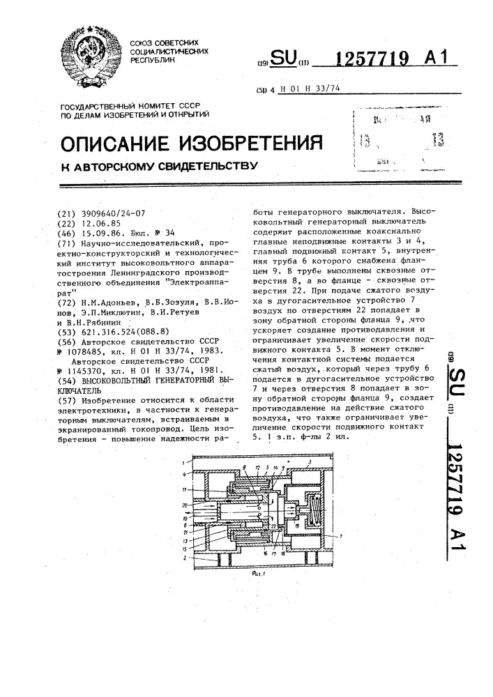 Высоковольтный генераторный выключатель (патент 1257719)