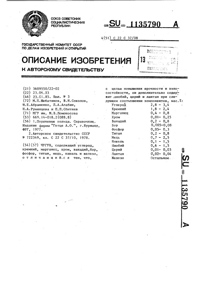 Чугун (патент 1135790)