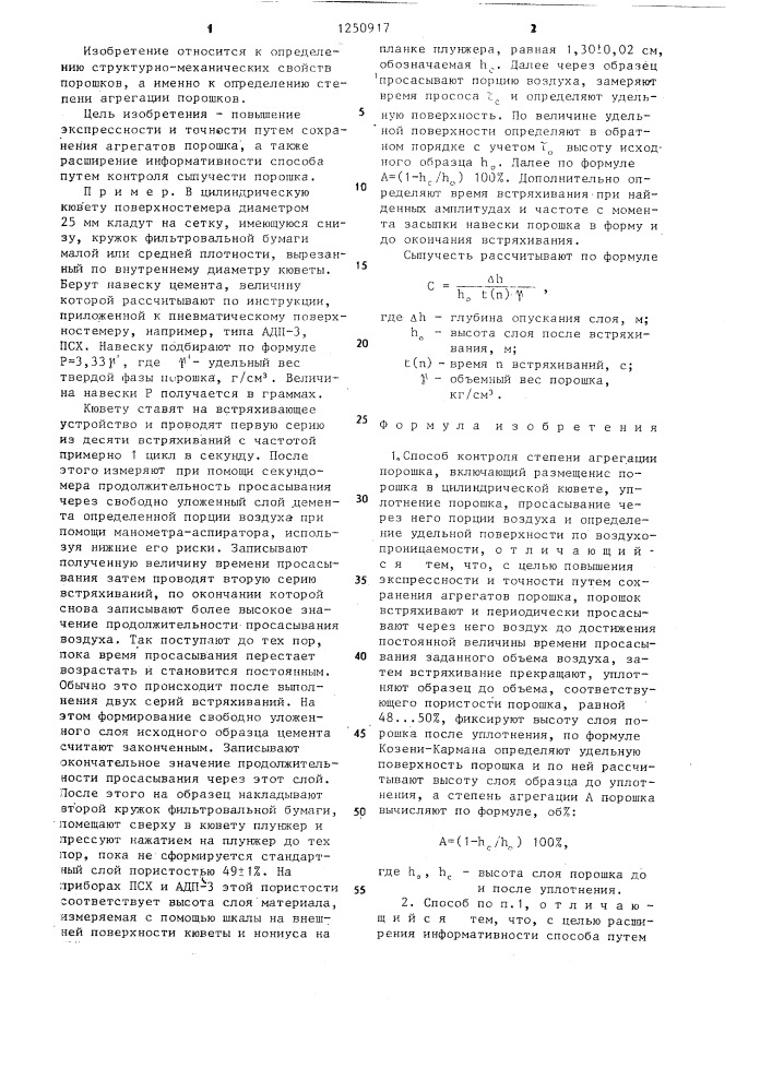 Способ контроля степени агрегации порошка (патент 1250917)