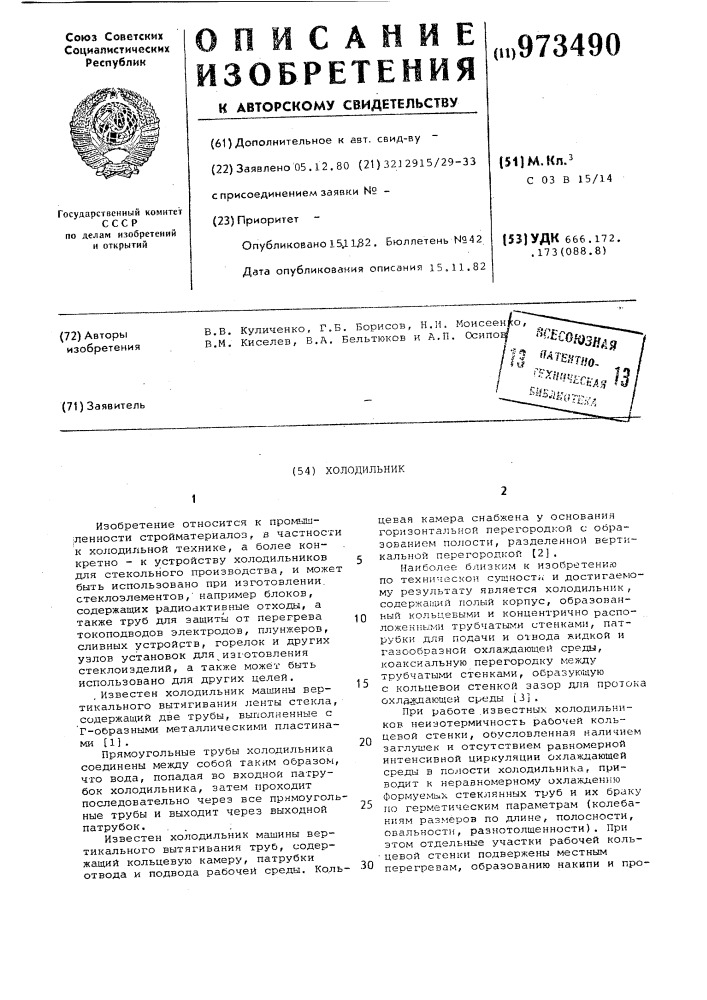 Холодильник (патент 973490)