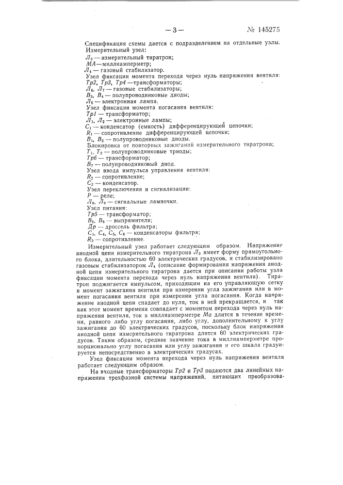 Устройство для измерения углов зажигания и погасания вентилей в преобразовательных установках (патент 145275)