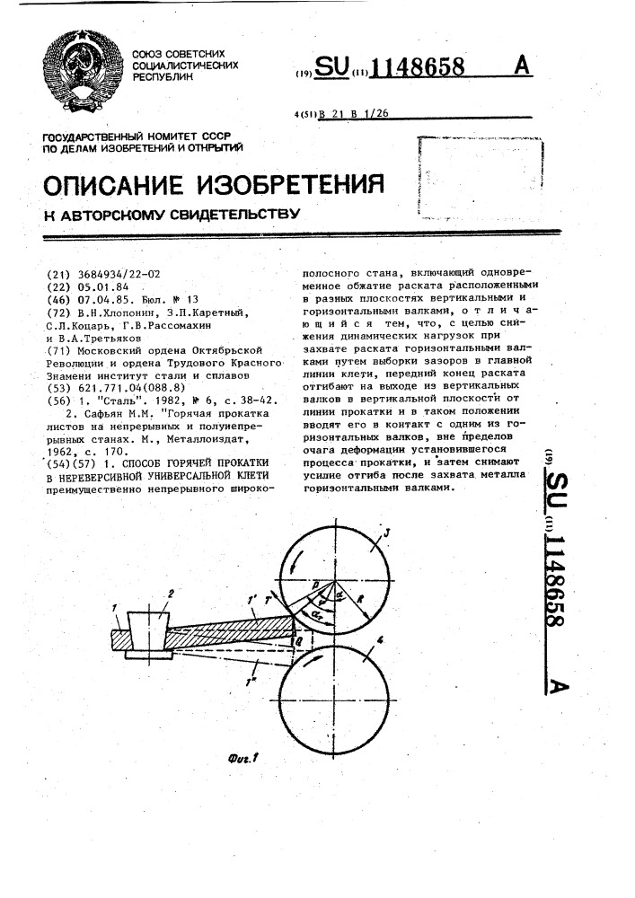 Способ горячей прокатки в нереверсивной универсальной клети (патент 1148658)