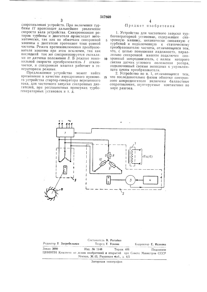 Устройство для частотного запуска турбогенераторной установки (патент 347869)