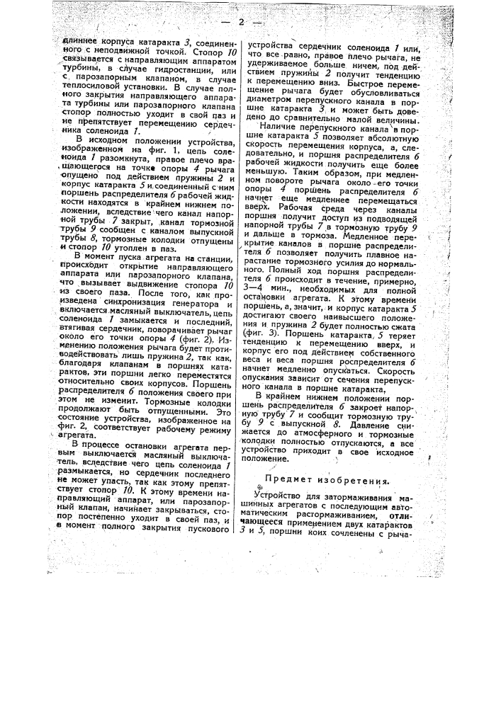 Устройство для затормаживания машинных агрегатов с последующим автоматическим растормаживанием (патент 34557)