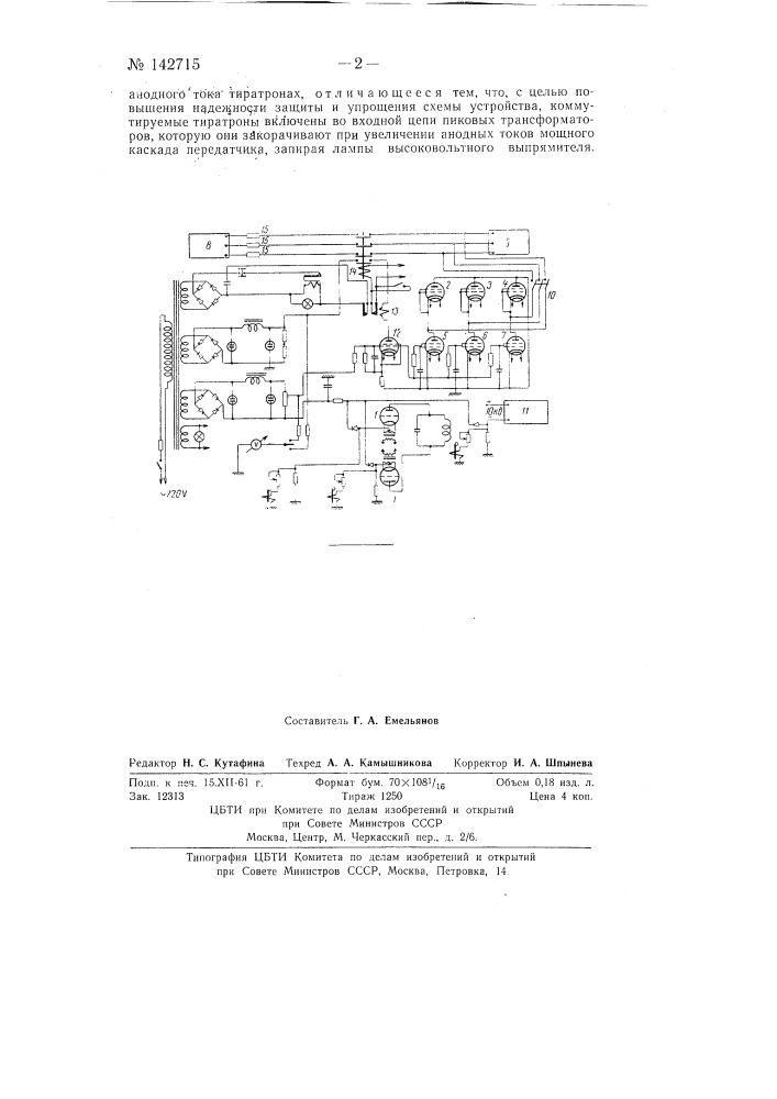 Устройство для быстродействующей защиты мощных каскадов радиопередатчиков (патент 142715)